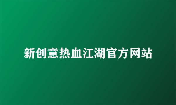 新创意热血江湖官方网站