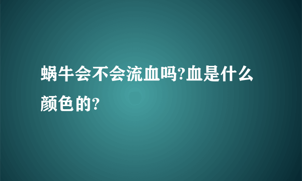 蜗牛会不会流血吗?血是什么颜色的?