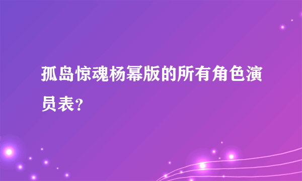 孤岛惊魂杨幂版的所有角色演员表？