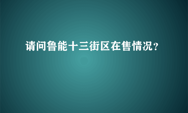 请问鲁能十三街区在售情况？