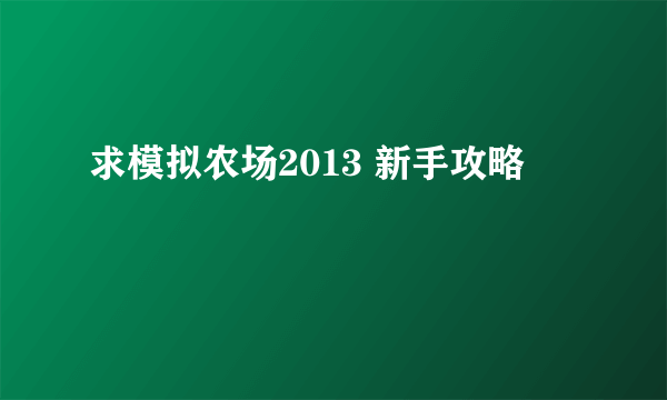 求模拟农场2013 新手攻略