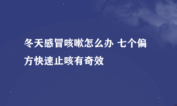 冬天感冒咳嗽怎么办 七个偏方快速止咳有奇效