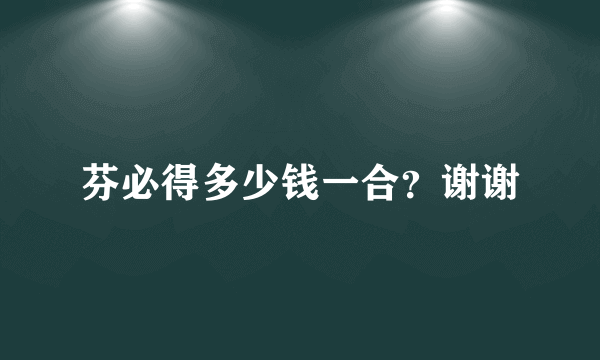 芬必得多少钱一合？谢谢