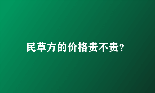 民草方的价格贵不贵？