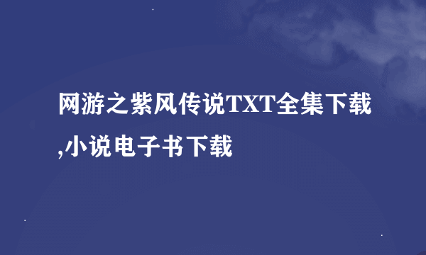 网游之紫风传说TXT全集下载,小说电子书下载