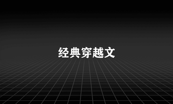 经典穿越文