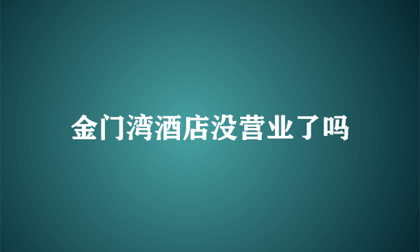 金门湾酒店没营业了吗