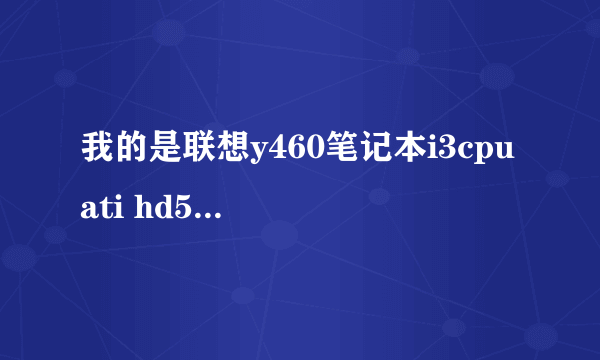 我的是联想y460笔记本i3cpu ati hd5650显卡kk55游戏天下恶魔猎人4为什么卡