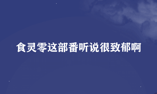 食灵零这部番听说很致郁啊