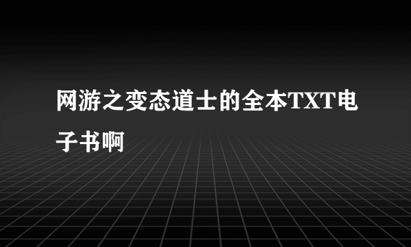 网游之变态道士的全本TXT电子书啊