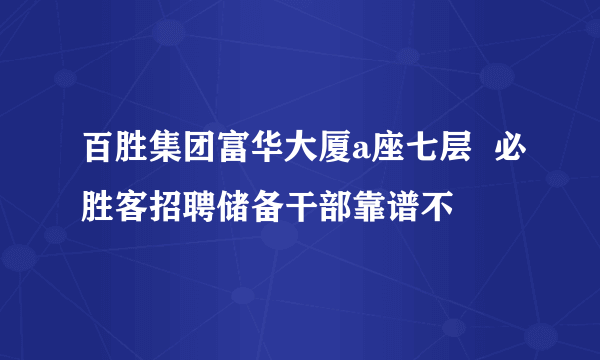 百胜集团富华大厦a座七层  必胜客招聘储备干部靠谱不