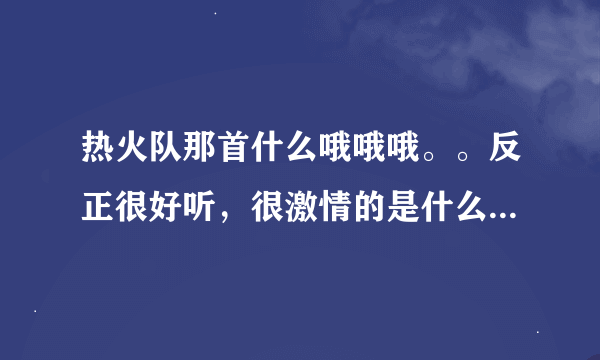 热火队那首什么哦哦哦。。反正很好听，很激情的是什么歌？？就是詹姆斯2013赛后10佳球的开始音乐。。