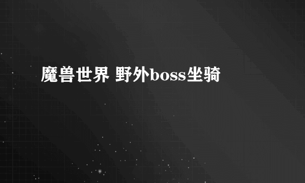 魔兽世界 野外boss坐骑