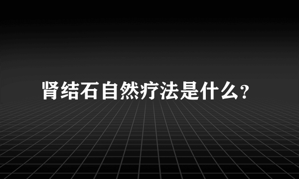 肾结石自然疗法是什么？