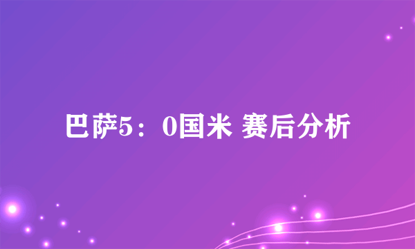 巴萨5：0国米 赛后分析