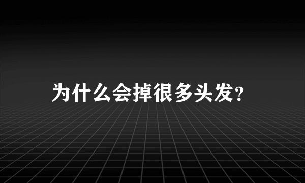 为什么会掉很多头发？