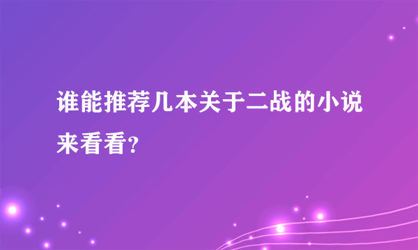 谁能推荐几本关于二战的小说来看看？