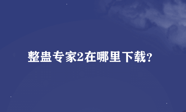 整蛊专家2在哪里下载？