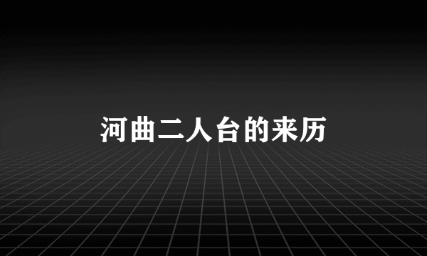 河曲二人台的来历