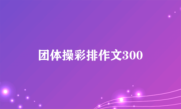 团体操彩排作文300