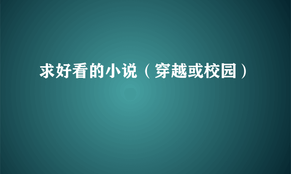 求好看的小说（穿越或校园）