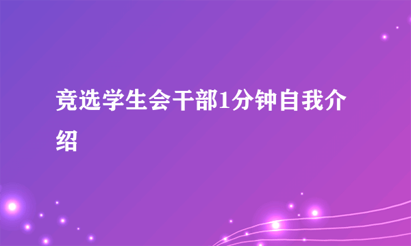 竞选学生会干部1分钟自我介绍