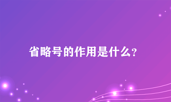 省略号的作用是什么？