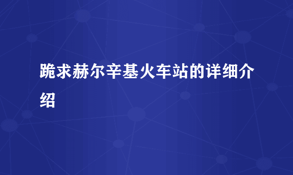 跪求赫尔辛基火车站的详细介绍