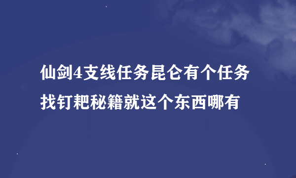 仙剑4支线任务昆仑有个任务找钉耙秘籍就这个东西哪有