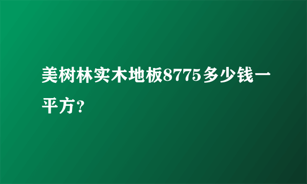 美树林实木地板8775多少钱一平方？