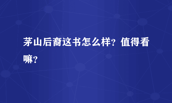 茅山后裔这书怎么样？值得看嘛？