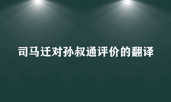 司马迁对孙叔通评价的翻译