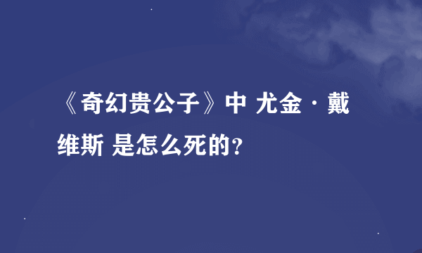 《奇幻贵公子》中 尤金·戴维斯 是怎么死的？