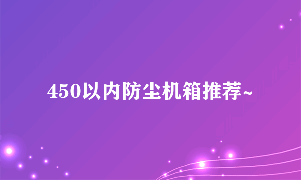 450以内防尘机箱推荐~