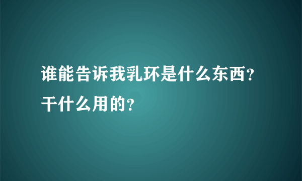 谁能告诉我乳环是什么东西？干什么用的？