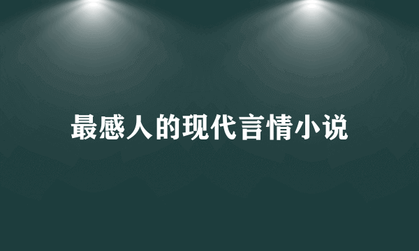 最感人的现代言情小说