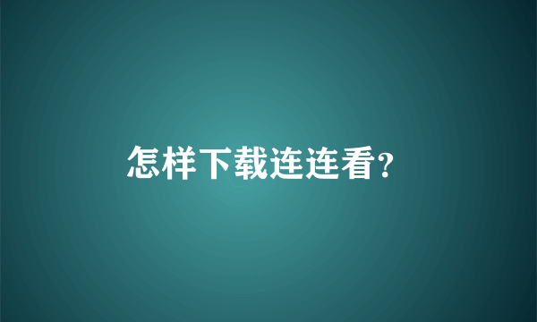 怎样下载连连看？