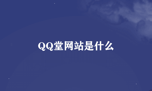 QQ堂网站是什么