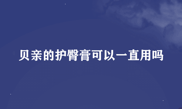 贝亲的护臀膏可以一直用吗