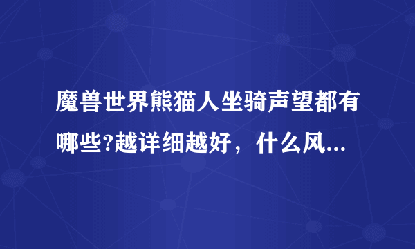 魔兽世界熊猫人坐骑声望都有哪些?越详细越好，什么风筝，筋斗云啊，牦牛啊，丹顶鹤啊祥云龙啊。