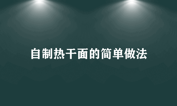 自制热干面的简单做法