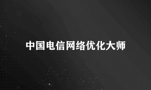 中国电信网络优化大师