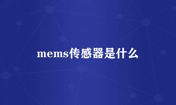 mems传感器是什么