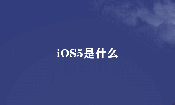 iOS5是什么