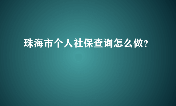 珠海市个人社保查询怎么做？