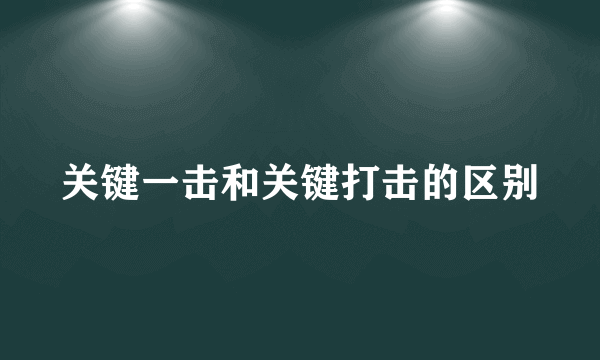 关键一击和关键打击的区别