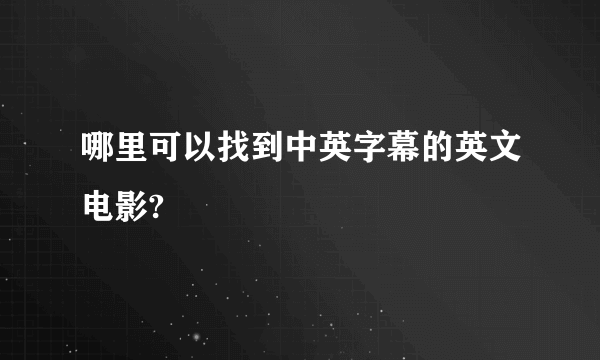 哪里可以找到中英字幕的英文电影?