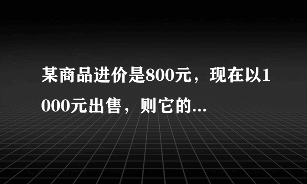 某商品进价是800元，现在以1000元出售，则它的利润率是多少