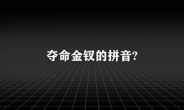 夺命金钗的拼音?