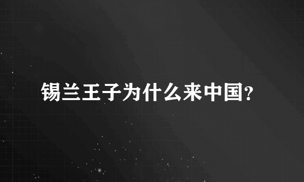 锡兰王子为什么来中国？